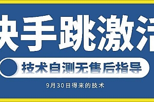 快手账号跳激活技术,技术自测