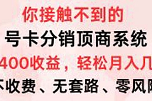 (12820期)号卡分销顶商系统,单卡400+收益。0门槛免费领,月入几W超轻松!