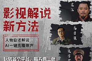 (12817期)最新影视解说玩法,影视剧人物自述,AI一键克隆生成,无需写文案 各个…