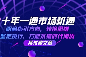 (12818期)十年 一遇 市场机遇,明确指引方向,转换思维,坚定执行,方能不被时代…