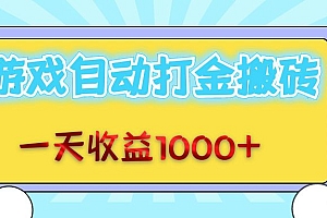 (12821期)老款游戏自动打金搬砖,一天收益1000+ 无脑操作