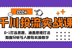 (12816期)千川投流实战课:0-1打品思路,涵盖思维打法、数据分析与人群包实操教学