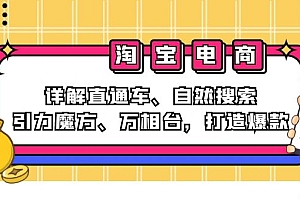(12814期)2024淘宝电商课程:详解直通车、自然搜索、引力魔方、万相台,打造爆款