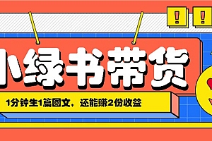 小绿书搬运带货,1分钟一篇,还能赚2份收益,月收入几千上万