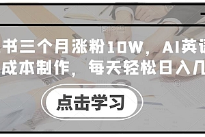 小红书三个月涨粉10W,AI英语视频0成本制作,每天轻松日入几张【揭秘】