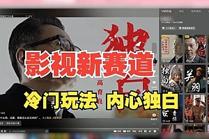 最新影视解说玩法,人物独白,30天涨粉24万+,全流程拆解【揭秘】