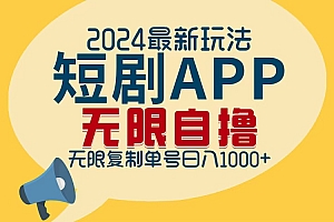 (12826期)2024最新短剧APP自撸拉新玩法,无限制批量操作,轻松日入1000+