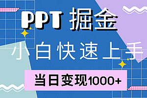 (12827期)快速上手!小红书简单售卖PPT,当日变现1000+,就靠它(附10000套PPT模板)