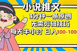 (12830期)小说推文6.0,简单无脑,3分钟一个原创作品,每天半小时,日入300-1000…