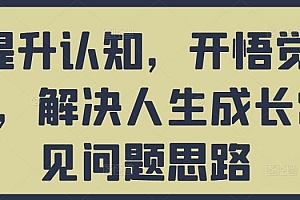 提升认知,开悟觉醒,解决人生成长常见问题思路
