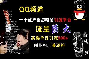 QQ频道,一个被严重忽略的引流平台,流量巨大 实操单日引流500+创业粉兼职粉【揭秘】