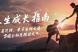 (12832期)人生成长指南:底层逻辑、学习生财之道,掌握全脑思维模式