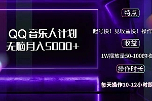 (12836期)2024 QQ音乐人计划,纯无脑操作,轻松月入5000+,可批量放大操作