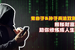 鬼谷子&孙子兵法双剑合璧,揭秘财富秘密,助你修炼成人生赢家