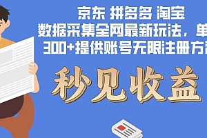 (12840期)数据采集最新玩法单机300+脚本无限开 有无限注册账号的方法免费送可开…