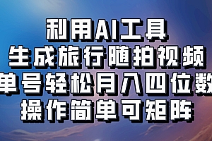 利用AI工具生成旅行随拍视频,单号轻松月入四位数,操作简单可矩阵