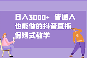 日入3000+  普通人也能做的抖音直播   保姆式教学