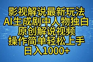 (12850期)影视解说最新玩法,AI生成剧中人物独白原创解说视频,操作简单,轻松上…