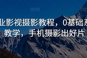 商业影视摄影教程,0基础系统教学,手机摄影出好片