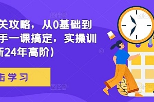 网文通关攻略,从0基础到成熟写手一课搞定,实操训练(更新24年高阶)