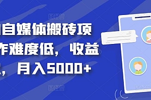 得物自媒体搬砖项目,作难度低,收益稳定,月入5000+【揭秘】