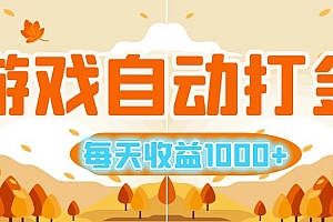 (12851期)游戏自动打金搬砖,每天收益1000+ 小白无脑操作