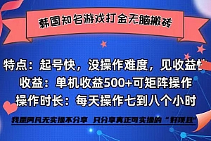 (12852期)韩国知名游戏打金无脑搬砖单机收益500+
