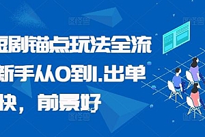 番茄短剧锚点玩法全流程,新手从0到1,出单快,前景好