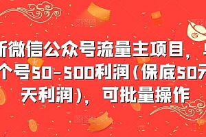 最新微信公众号流量主项目,单天一个号50-500利润(保底50元一天利润),可批量操作