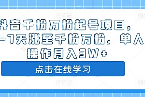 抖音千粉万粉起号项目,3-7天涨至千粉万粉,单人操作月入3W+