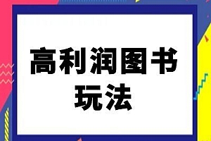 闲鱼高利润图书玩法-闲鱼电商教程