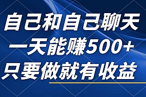 (12865期)自己和自己聊天,一天能赚500+,只要做就有收益,不可错过的风口项目!