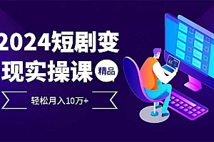 (12872期)2024最火爆的项目短剧变现轻松月入10万+