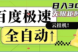 (12873期)全自动!老平台新玩法,百度极速版,可无限矩阵,日入300+