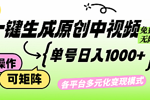 (12885期)免费无限制,Ai一键生成原创中视频,单账号日收益1000+