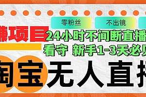 (12889期)淘宝无人直播3.0,不违规不封号,轻松月入3W+,长期稳定