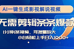 (12890期)AI一键生成影视解说视频,无需剪辑1分钟1条,条条爆款,多平台变现日入…