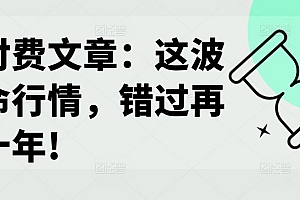 某付费文章:这波改命行情,错过再等十年!