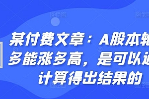 某付费文章:A股本轮最多能涨多高,是可以通过计算得出结果的