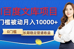AI百度文库项目,零门槛,被动管道月入1w【揭秘】
