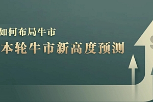 A股本轮牛市新高度预测:数据统计揭示最高点位,散户如何布局牛市?
