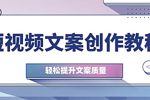 (12900期)短视频文案创作教程:从钉子思维到实操结构整改,轻松提升文案质量