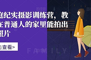 家庭纪实摄影训练营,教你在普通人的家里能拍出好照片