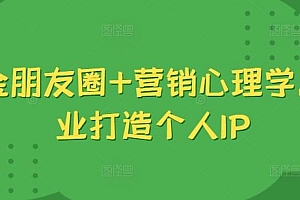 吸金朋友圈+营销心理学,美业打造个人IP