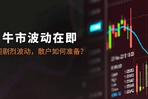 十月牛市波动在即:A股将迎剧烈波动,散户如何准备?