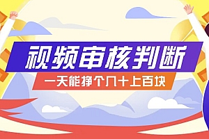 正规小项目,无人售货10秒视频审核判断,一天能挣个几十上百块!