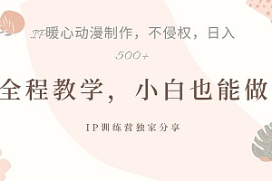 借助IP动画制作,暴力起号,日入5张【揭秘】