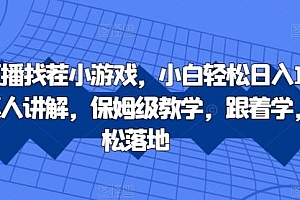 抖音直播找茬小游戏,小白轻松日入1k,需要真人讲解,保姆级教学,跟着学,轻松落地【揭秘】