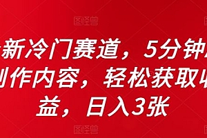 全新冷门赛道,5分钟AI制作内容,轻松获取收益,日入3张【揭秘】