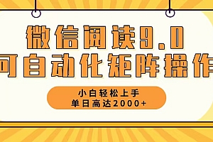 (12905期)微信阅读9.0最新玩法每天5分钟日入2000+